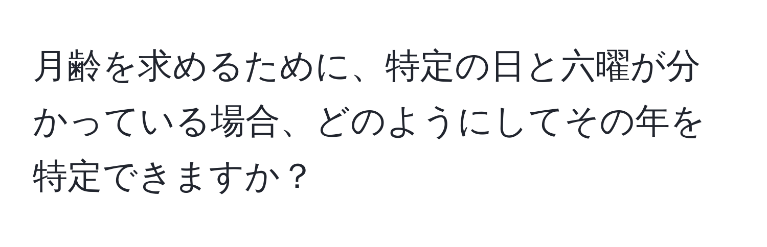 月齢を求めるために、特定の日と六曜が分かっている場合、どのようにしてその年を特定できますか？