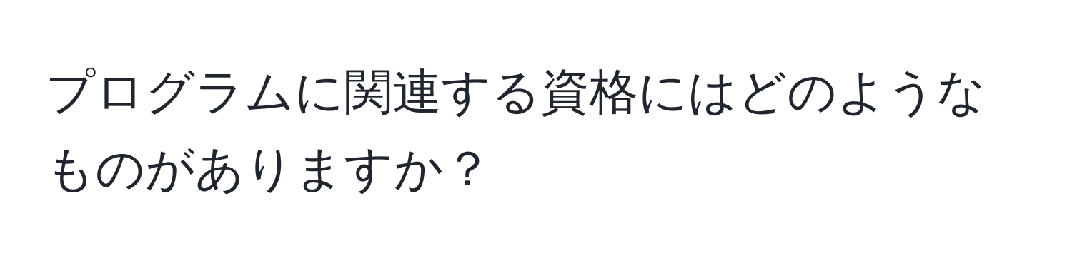 プログラムに関連する資格にはどのようなものがありますか？