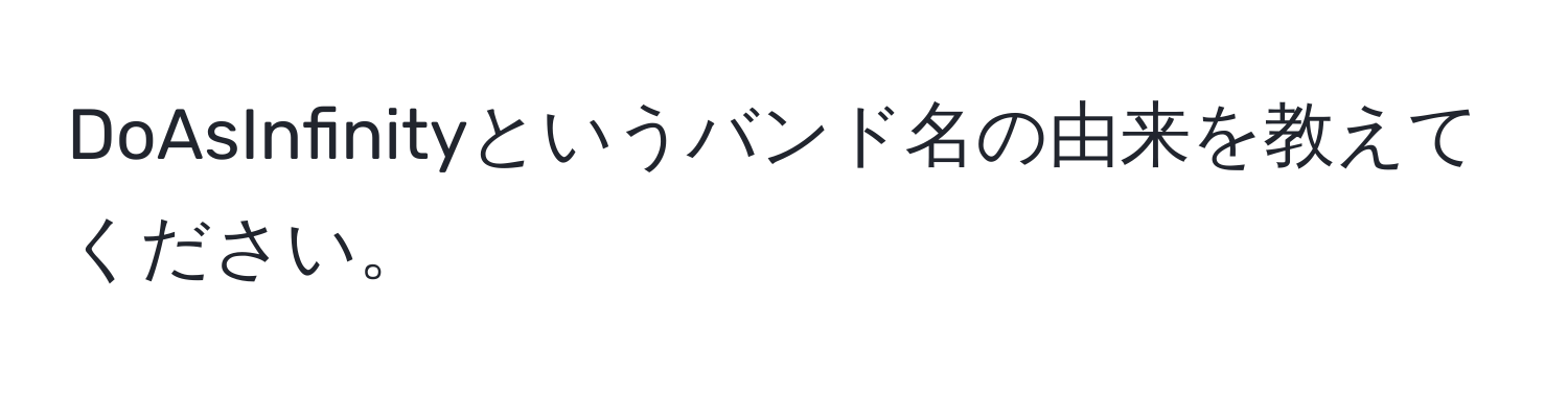 DoAsInfinityというバンド名の由来を教えてください。