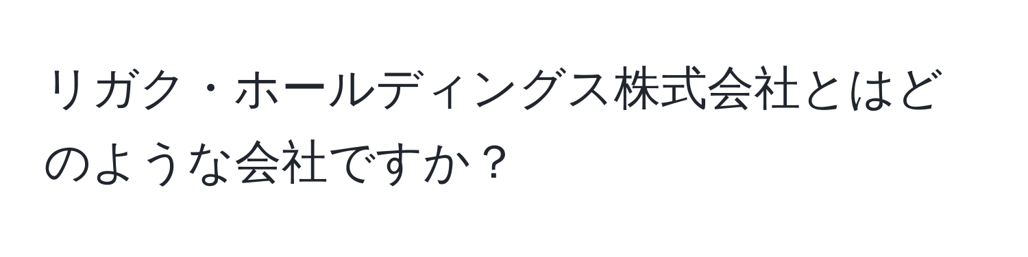 リガク・ホールディングス株式会社とはどのような会社ですか？