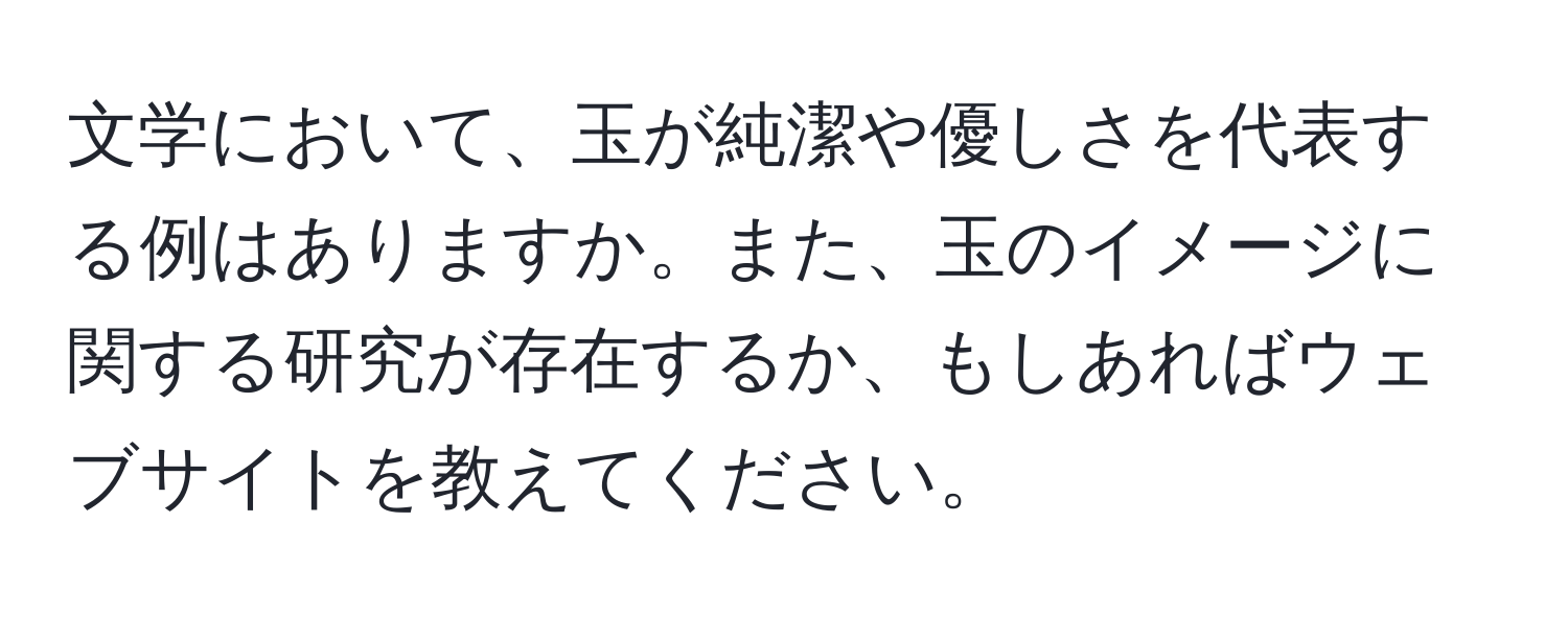 文学において、玉が純潔や優しさを代表する例はありますか。また、玉のイメージに関する研究が存在するか、もしあればウェブサイトを教えてください。