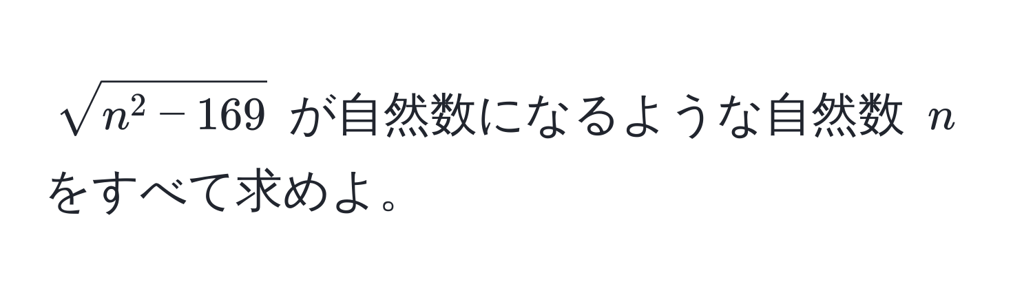 $sqrtn^(2 - 169)$ が自然数になるような自然数 $n$ をすべて求めよ。