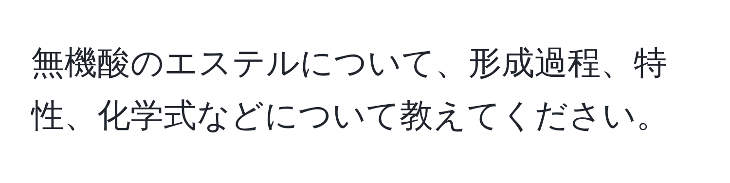 無機酸のエステルについて、形成過程、特性、化学式などについて教えてください。