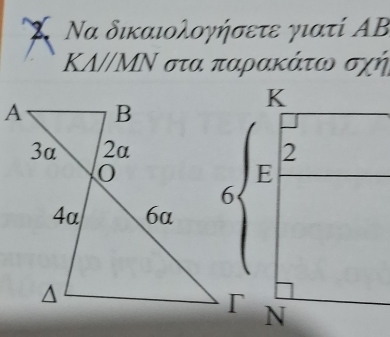 Κ Να δικαιολογήσετε γιατί ΑB
K1/MN στα παρακάτω σχή