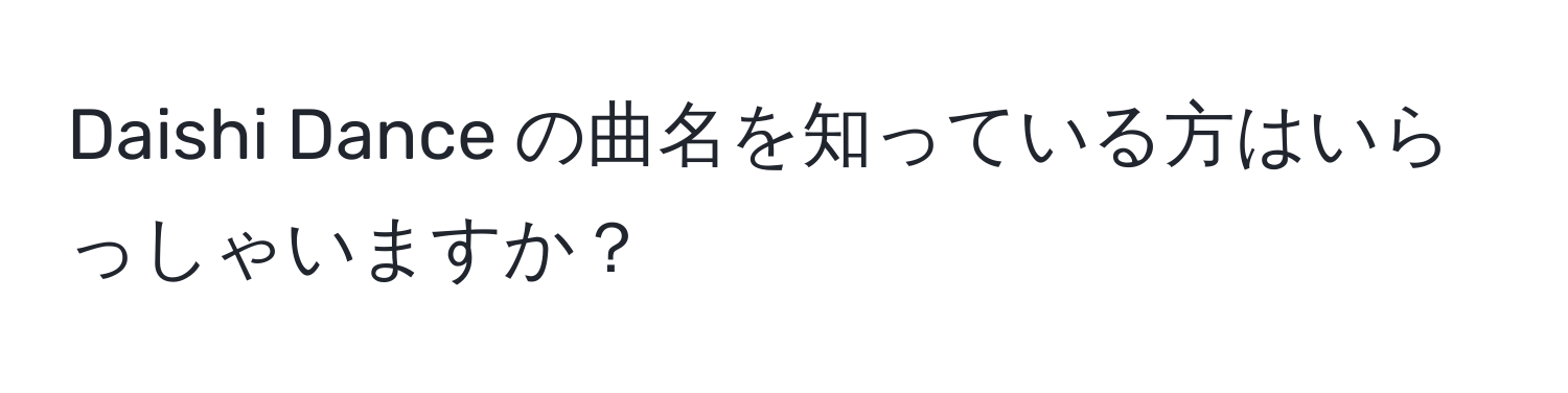 Daishi Dance の曲名を知っている方はいらっしゃいますか？