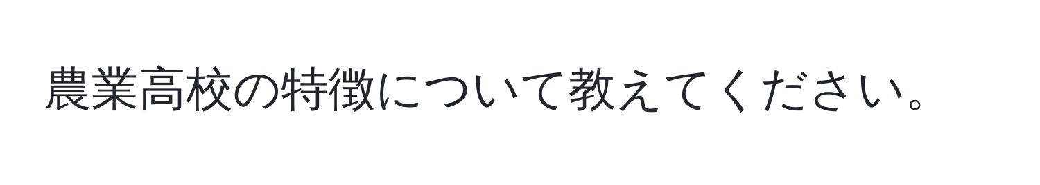 農業高校の特徴について教えてください。