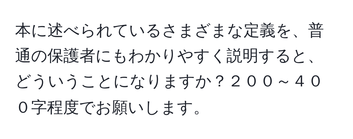 本に述べられているさまざまな定義を、普通の保護者にもわかりやすく説明すると、どういうことになりますか？２００～４００字程度でお願いします。