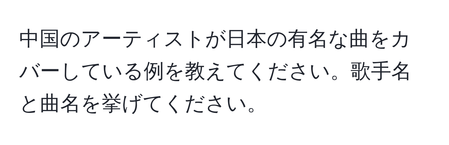 中国のアーティストが日本の有名な曲をカバーしている例を教えてください。歌手名と曲名を挙げてください。