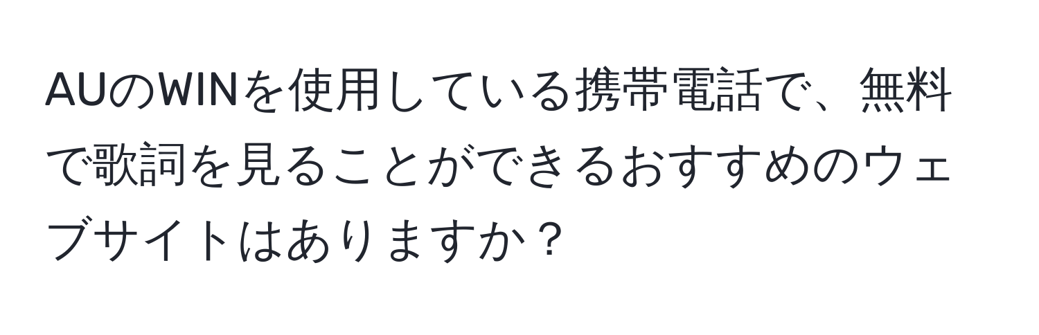 AUのWINを使用している携帯電話で、無料で歌詞を見ることができるおすすめのウェブサイトはありますか？