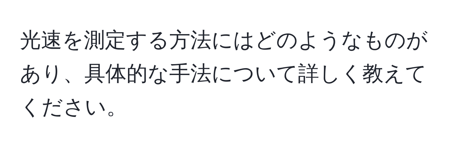 光速を測定する方法にはどのようなものがあり、具体的な手法について詳しく教えてください。