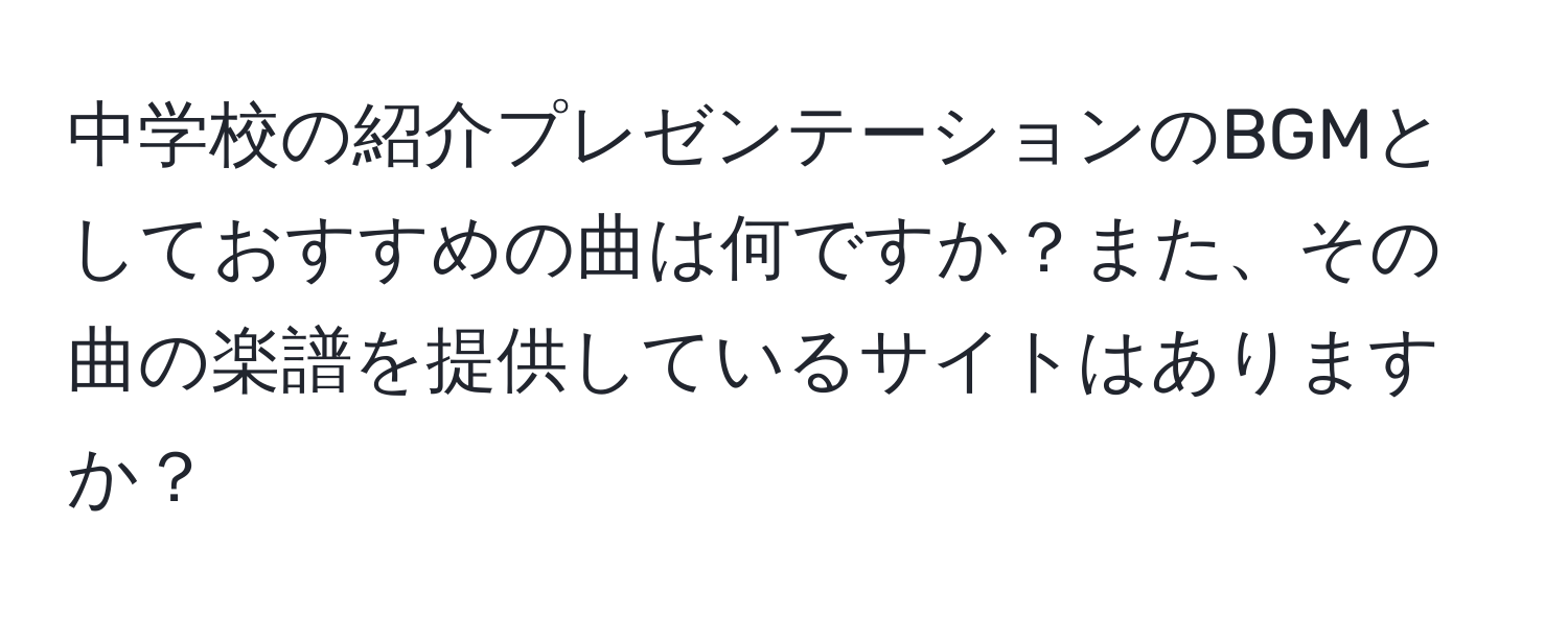 中学校の紹介プレゼンテーションのBGMとしておすすめの曲は何ですか？また、その曲の楽譜を提供しているサイトはありますか？