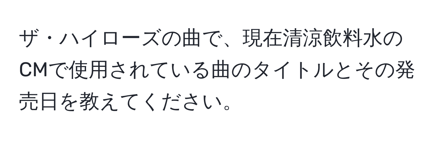 ザ・ハイローズの曲で、現在清涼飲料水のCMで使用されている曲のタイトルとその発売日を教えてください。