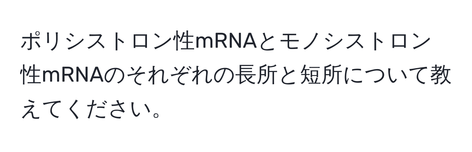 ポリシストロン性mRNAとモノシストロン性mRNAのそれぞれの長所と短所について教えてください。