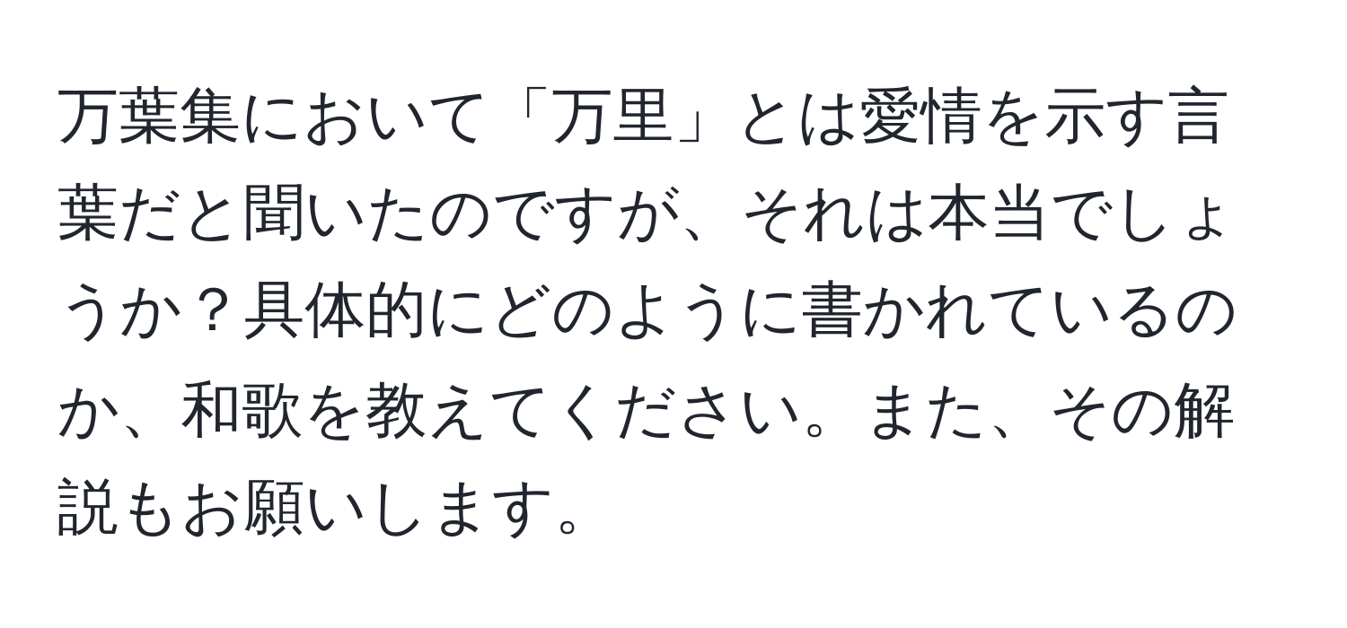 万葉集において「万里」とは愛情を示す言葉だと聞いたのですが、それは本当でしょうか？具体的にどのように書かれているのか、和歌を教えてください。また、その解説もお願いします。