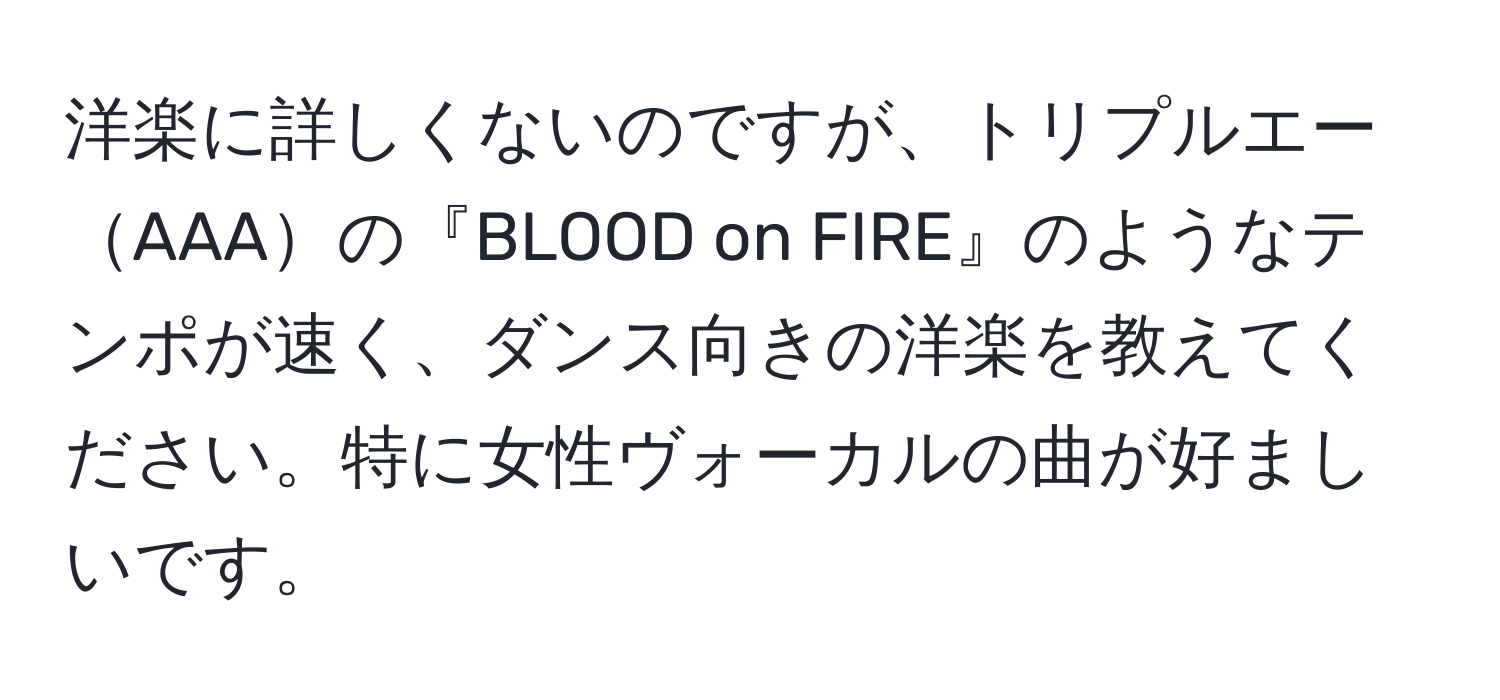 洋楽に詳しくないのですが、トリプルエーAAAの『BLOOD on FIRE』のようなテンポが速く、ダンス向きの洋楽を教えてください。特に女性ヴォーカルの曲が好ましいです。