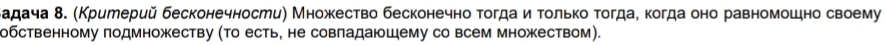 адача δ. (Критерий бесконечности) Множество бесконечно тогдаδиιοτοлько тогдае когда оно равномошно своему 
обственному πодмножеству (Τо есть, не совладаюшему со всем множеством).