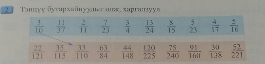 2  Тэниуу бутархайнуудьг олж, харгалзуул.