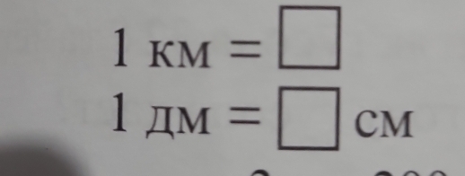 1_KM=□
1π M=□ cm