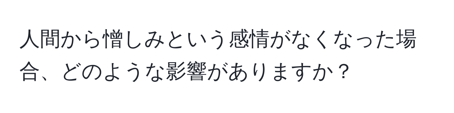 人間から憎しみという感情がなくなった場合、どのような影響がありますか？