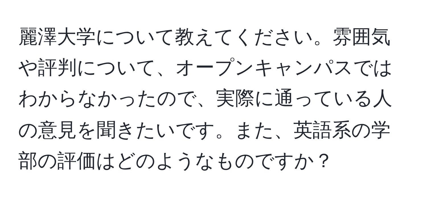 麗澤大学について教えてください。雰囲気や評判について、オープンキャンパスではわからなかったので、実際に通っている人の意見を聞きたいです。また、英語系の学部の評価はどのようなものですか？