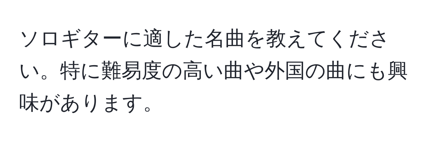 ソロギターに適した名曲を教えてください。特に難易度の高い曲や外国の曲にも興味があります。