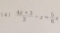 ( 4 )  (4x+3)/3 -x= 5/6 x