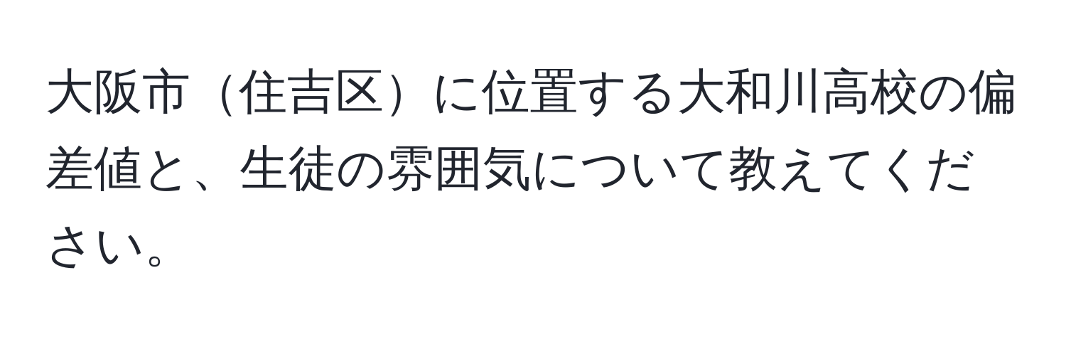 大阪市住吉区に位置する大和川高校の偏差値と、生徒の雰囲気について教えてください。