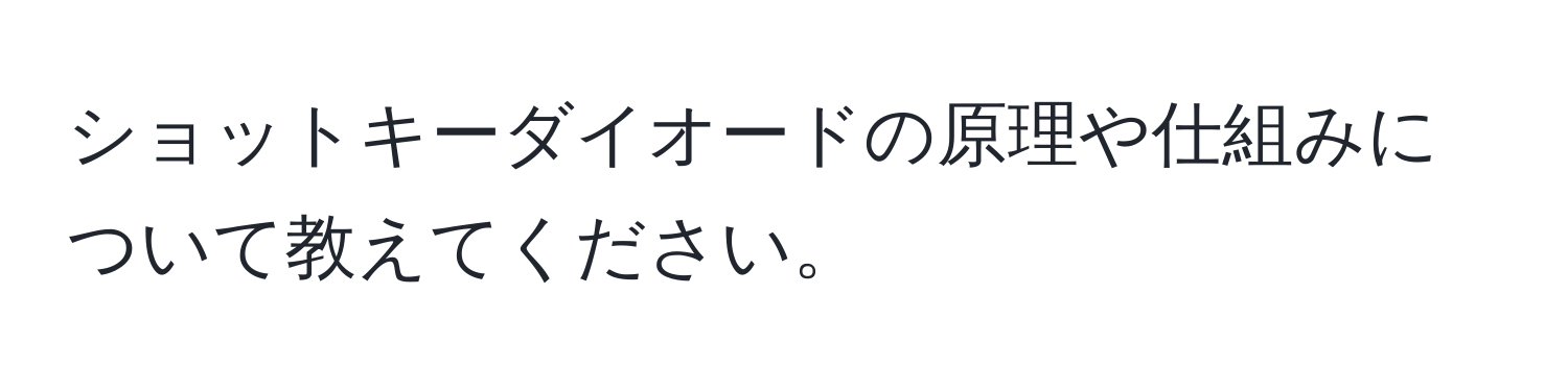 ショットキーダイオードの原理や仕組みについて教えてください。