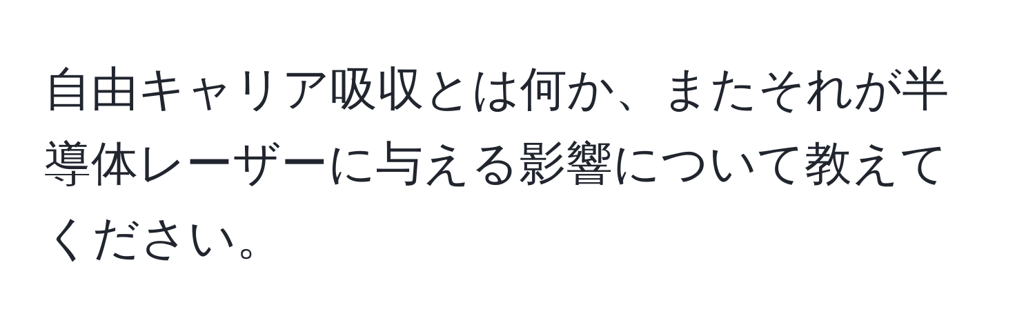 自由キャリア吸収とは何か、またそれが半導体レーザーに与える影響について教えてください。