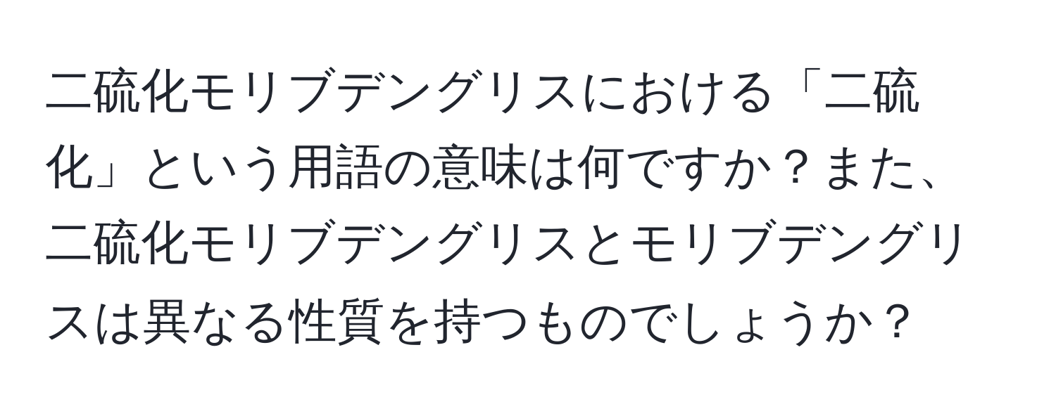 二硫化モリブデングリスにおける「二硫化」という用語の意味は何ですか？また、二硫化モリブデングリスとモリブデングリスは異なる性質を持つものでしょうか？