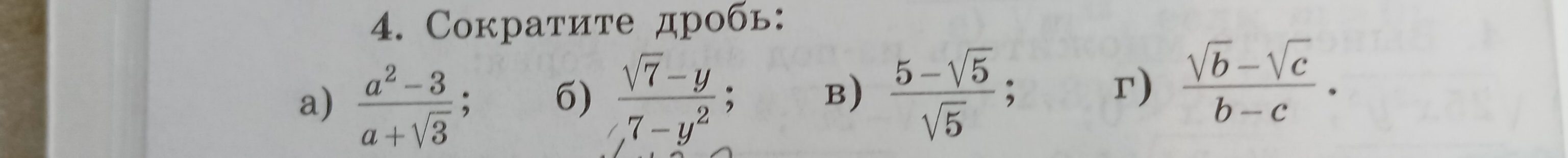 Сократиτе дробь: 
a)  (a^2-3)/a+sqrt(3) ; 6)  (sqrt(7)-y)/7-y^2 ;  (5-sqrt(5))/sqrt(5) ; 
B) 
r)  (sqrt(b)-sqrt(c))/b-c .