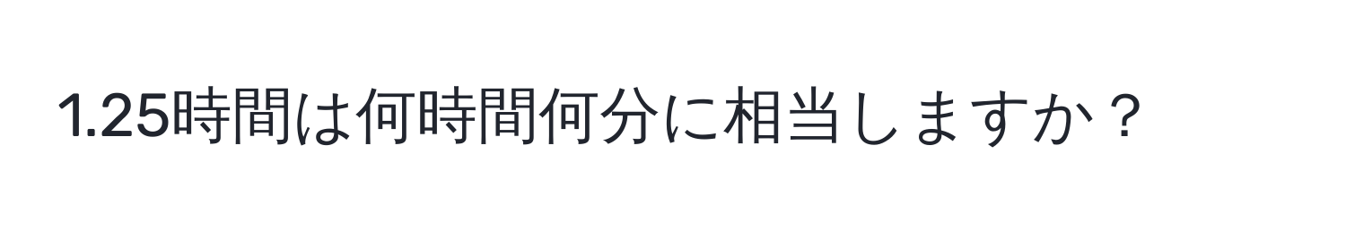 1.25時間は何時間何分に相当しますか？