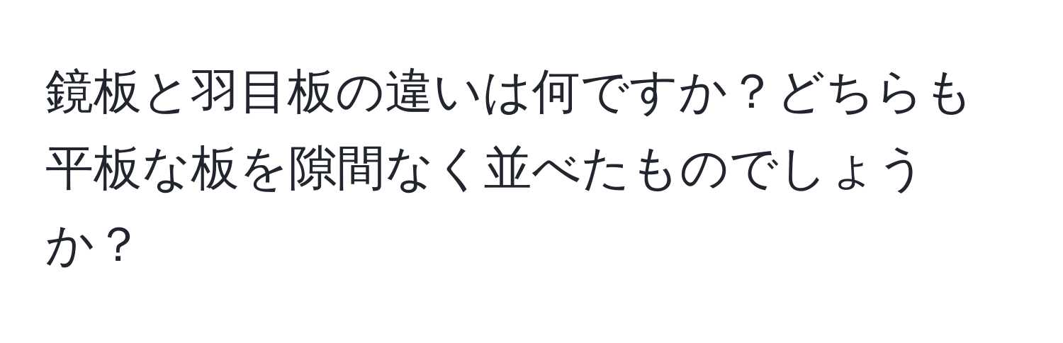 鏡板と羽目板の違いは何ですか？どちらも平板な板を隙間なく並べたものでしょうか？