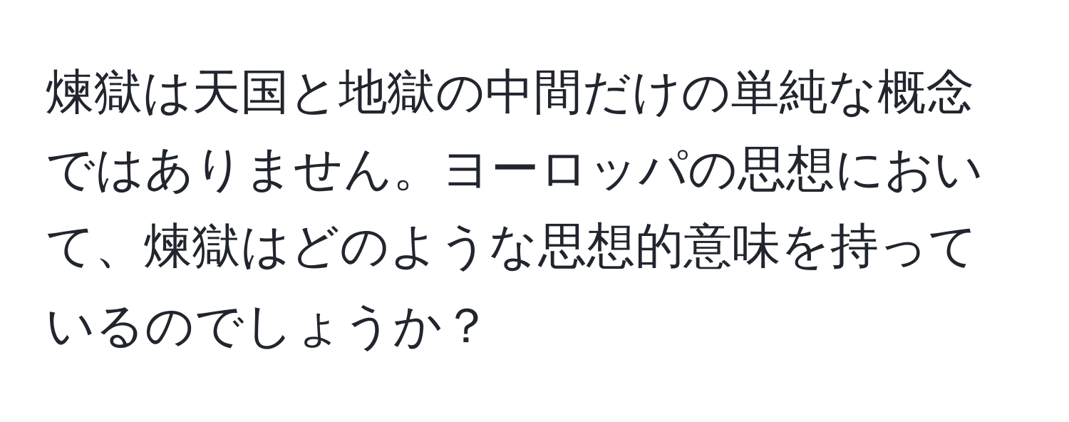 煉獄は天国と地獄の中間だけの単純な概念ではありません。ヨーロッパの思想において、煉獄はどのような思想的意味を持っているのでしょうか？