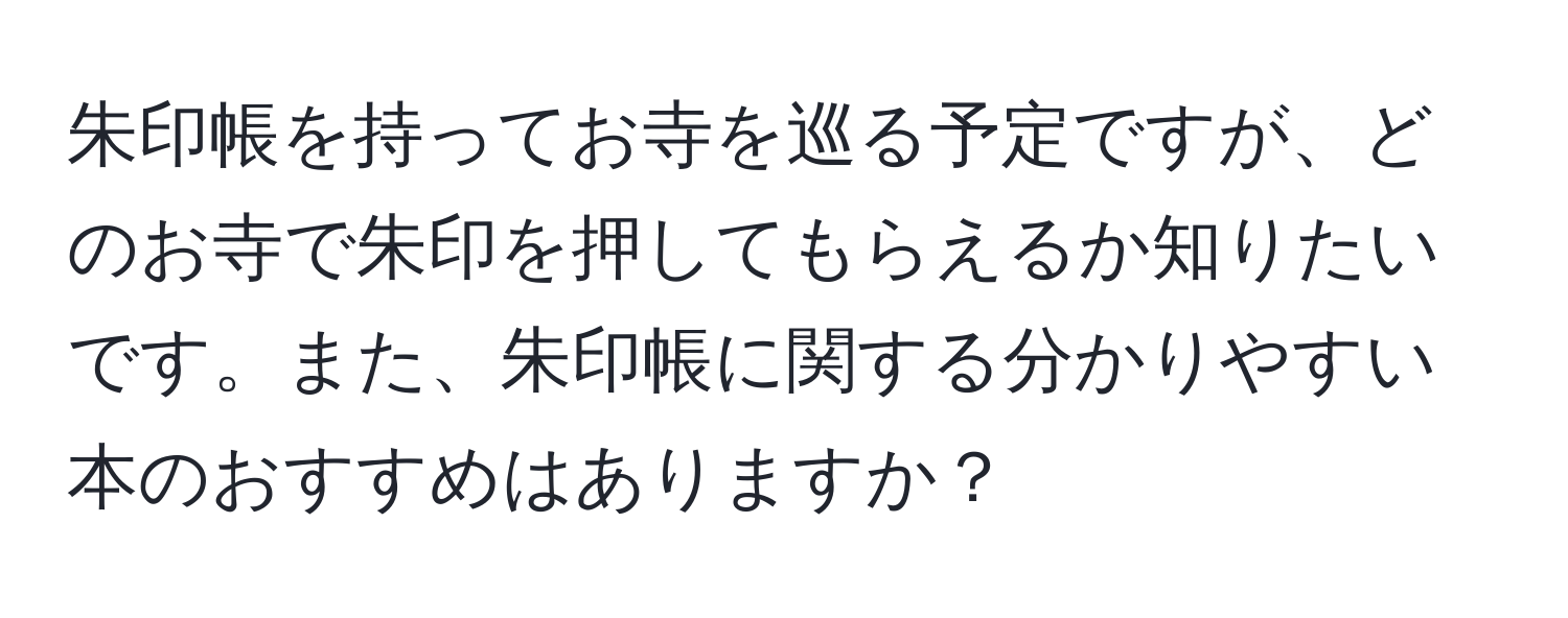 朱印帳を持ってお寺を巡る予定ですが、どのお寺で朱印を押してもらえるか知りたいです。また、朱印帳に関する分かりやすい本のおすすめはありますか？