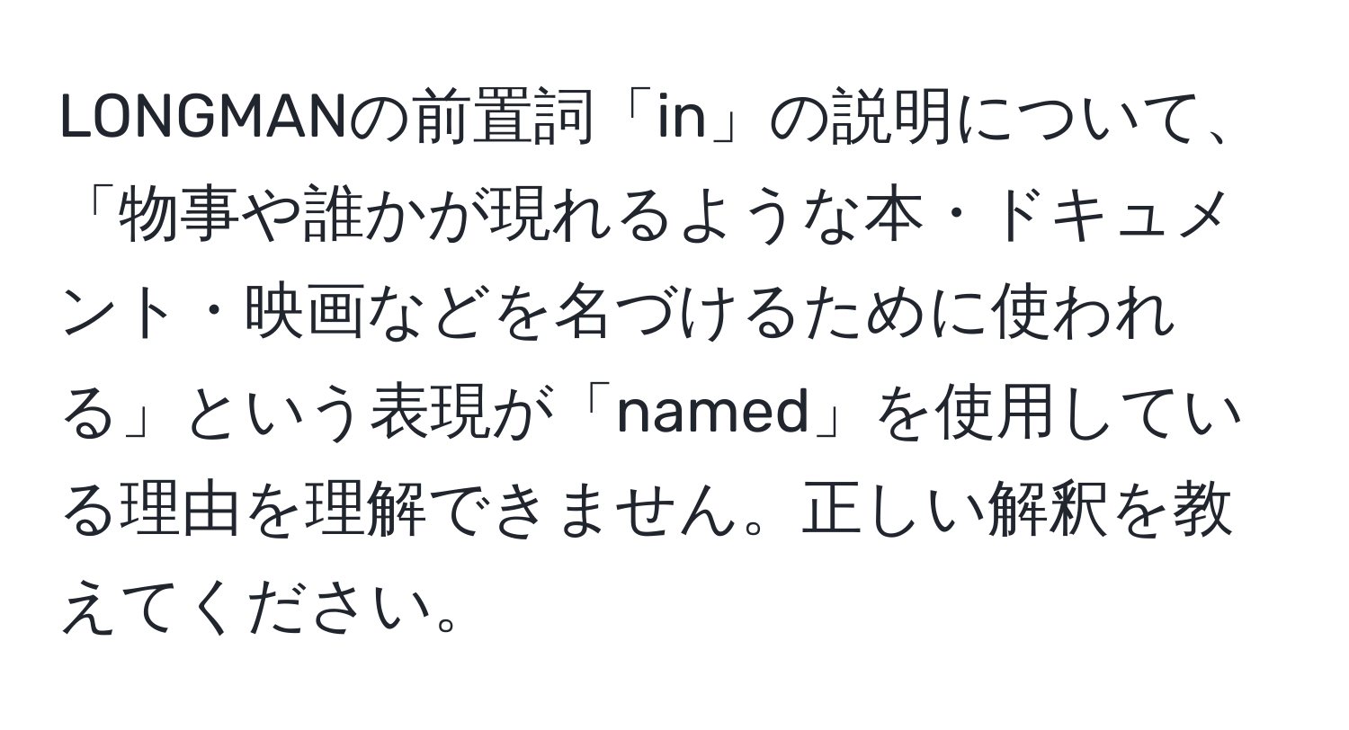 LONGMANの前置詞「in」の説明について、「物事や誰かが現れるような本・ドキュメント・映画などを名づけるために使われる」という表現が「named」を使用している理由を理解できません。正しい解釈を教えてください。