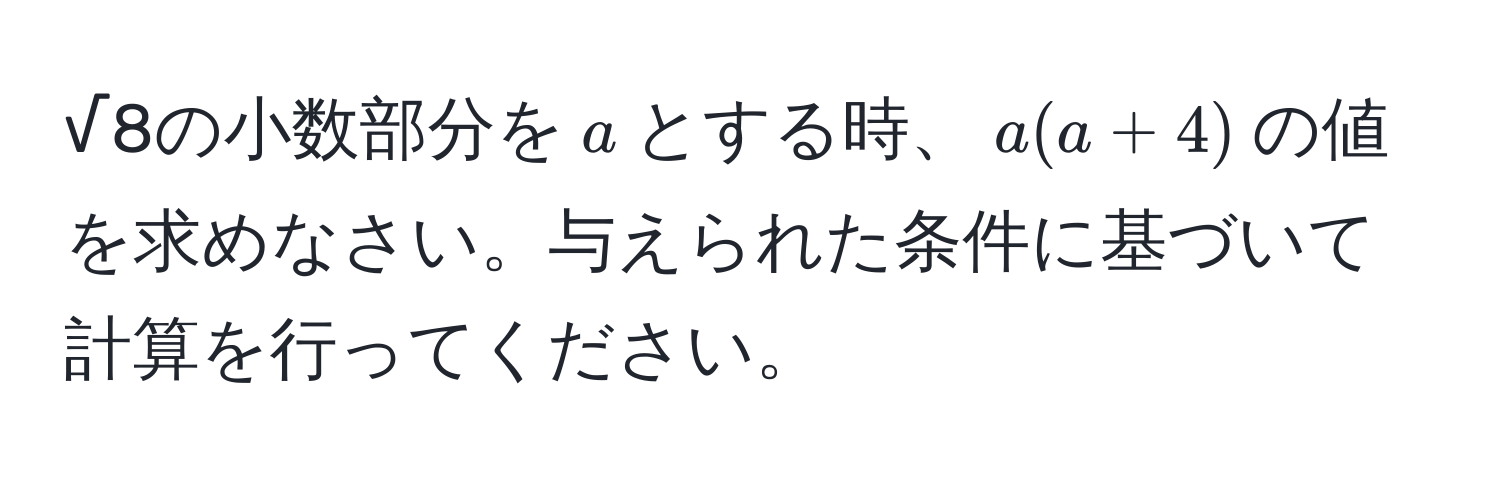 √8の小数部分を$a$とする時、$a(a + 4)$の値を求めなさい。与えられた条件に基づいて計算を行ってください。