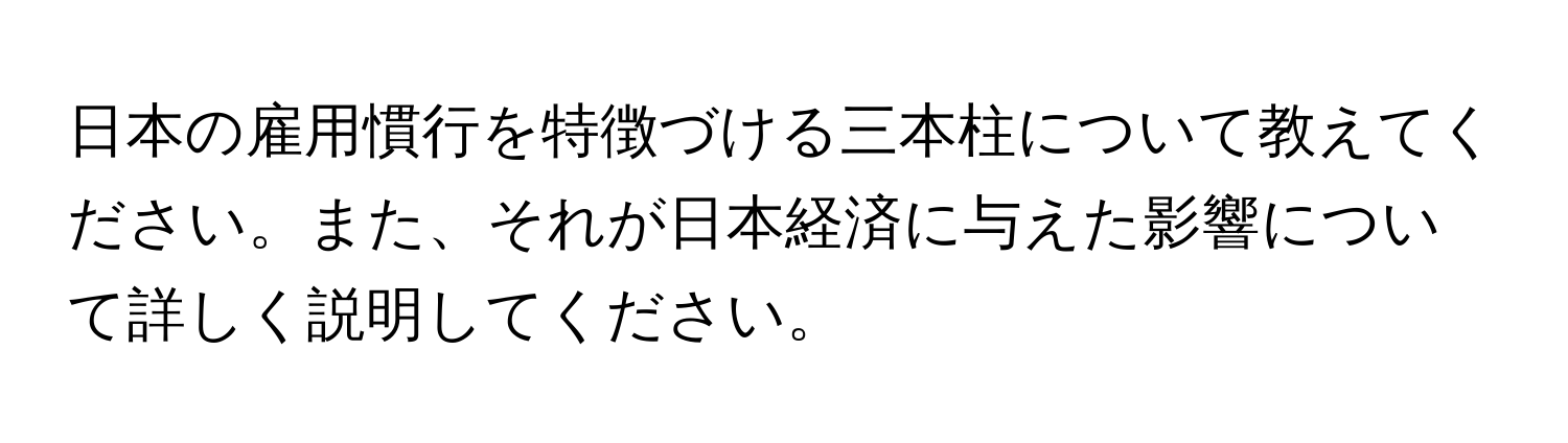 日本の雇用慣行を特徴づける三本柱について教えてください。また、それが日本経済に与えた影響について詳しく説明してください。