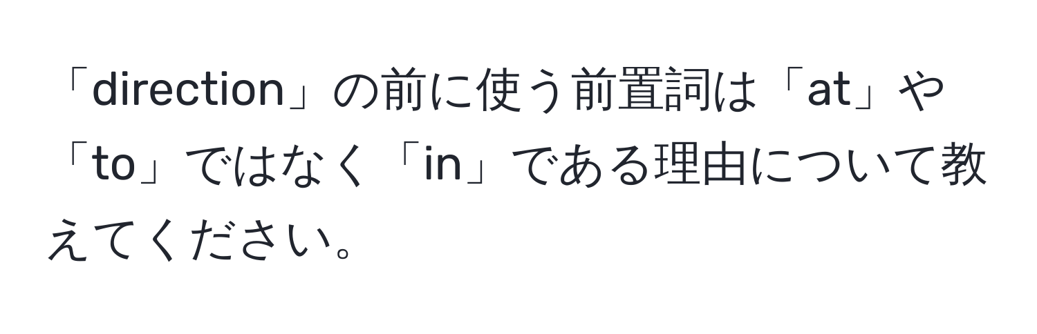 「direction」の前に使う前置詞は「at」や「to」ではなく「in」である理由について教えてください。