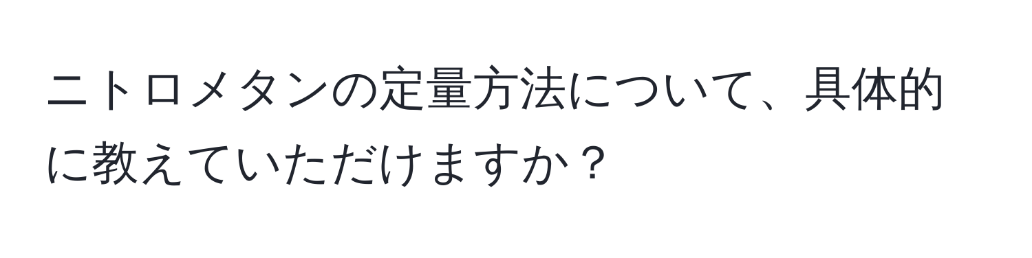 ニトロメタンの定量方法について、具体的に教えていただけますか？