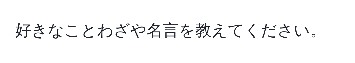 好きなことわざや名言を教えてください。