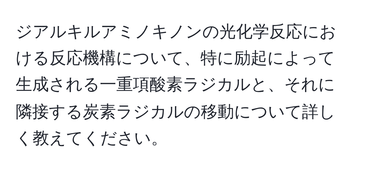 ジアルキルアミノキノンの光化学反応における反応機構について、特に励起によって生成される一重項酸素ラジカルと、それに隣接する炭素ラジカルの移動について詳しく教えてください。