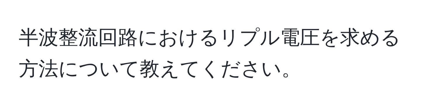 半波整流回路におけるリプル電圧を求める方法について教えてください。