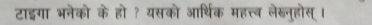 टाइगा भनेको के हो ? यसको आर्थिक महत्त्ब लेख्नुहोस् ।