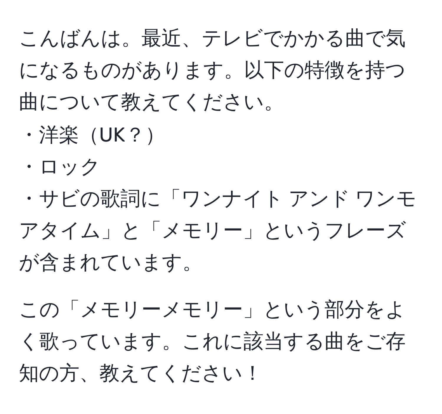 こんばんは。最近、テレビでかかる曲で気になるものがあります。以下の特徴を持つ曲について教えてください。  
・洋楽UK？  
・ロック  
・サビの歌詞に「ワンナイト アンド ワンモアタイム」と「メモリー」というフレーズが含まれています。  

この「メモリーメモリー」という部分をよく歌っています。これに該当する曲をご存知の方、教えてください！