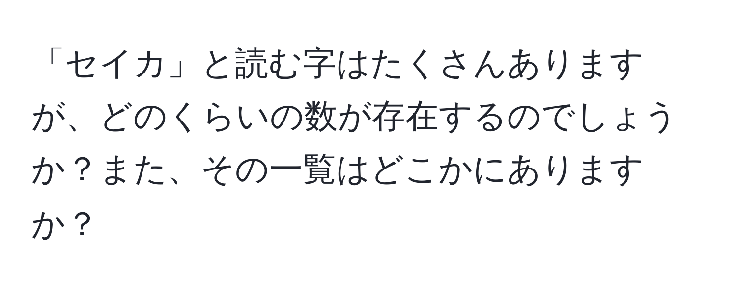 「セイカ」と読む字はたくさんありますが、どのくらいの数が存在するのでしょうか？また、その一覧はどこかにありますか？