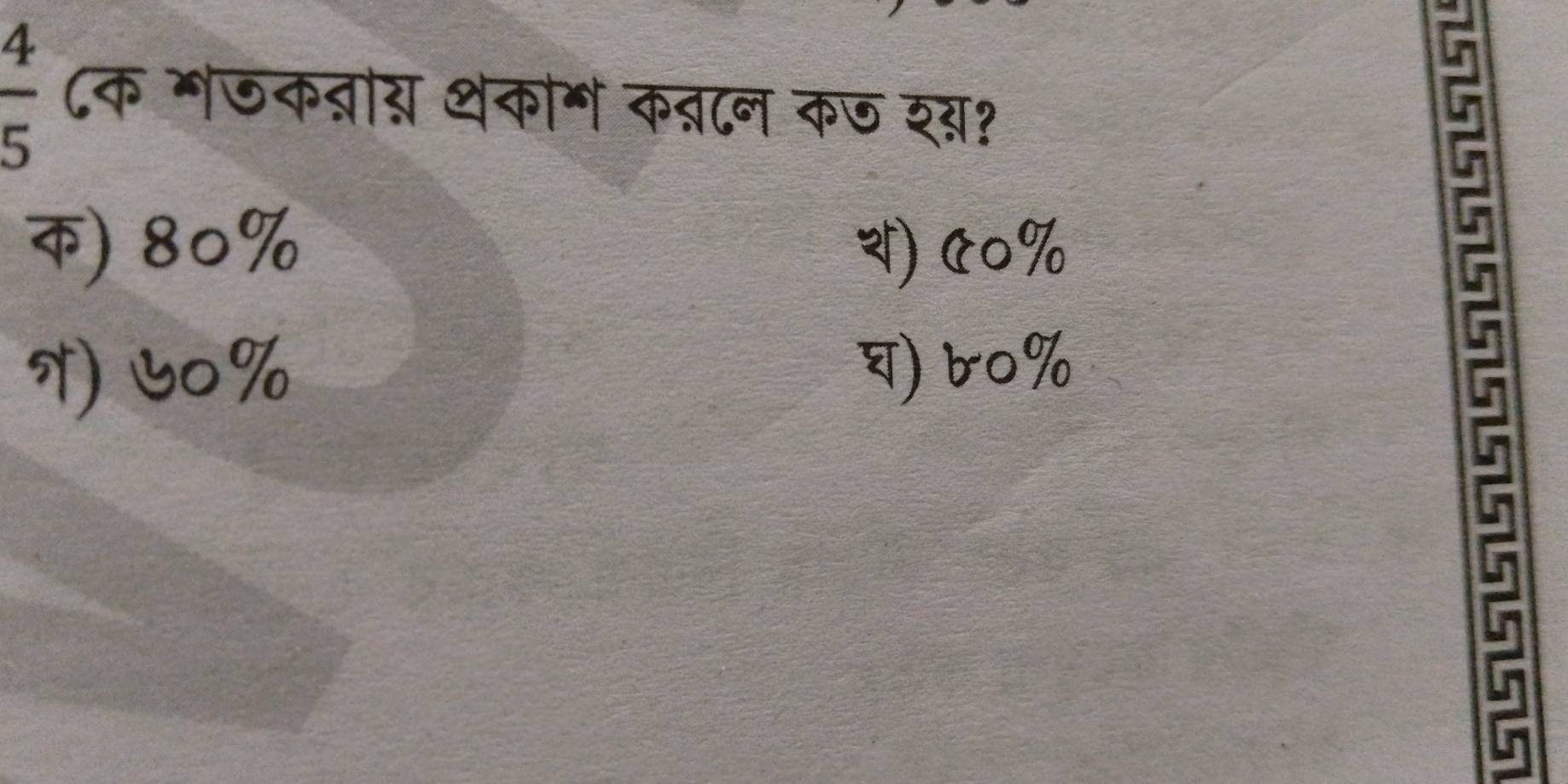  4/5  ८क मजक्ास थकोग कब८न कण श्?
क) 80% थ) ए० %
) ७०% ) 60%!