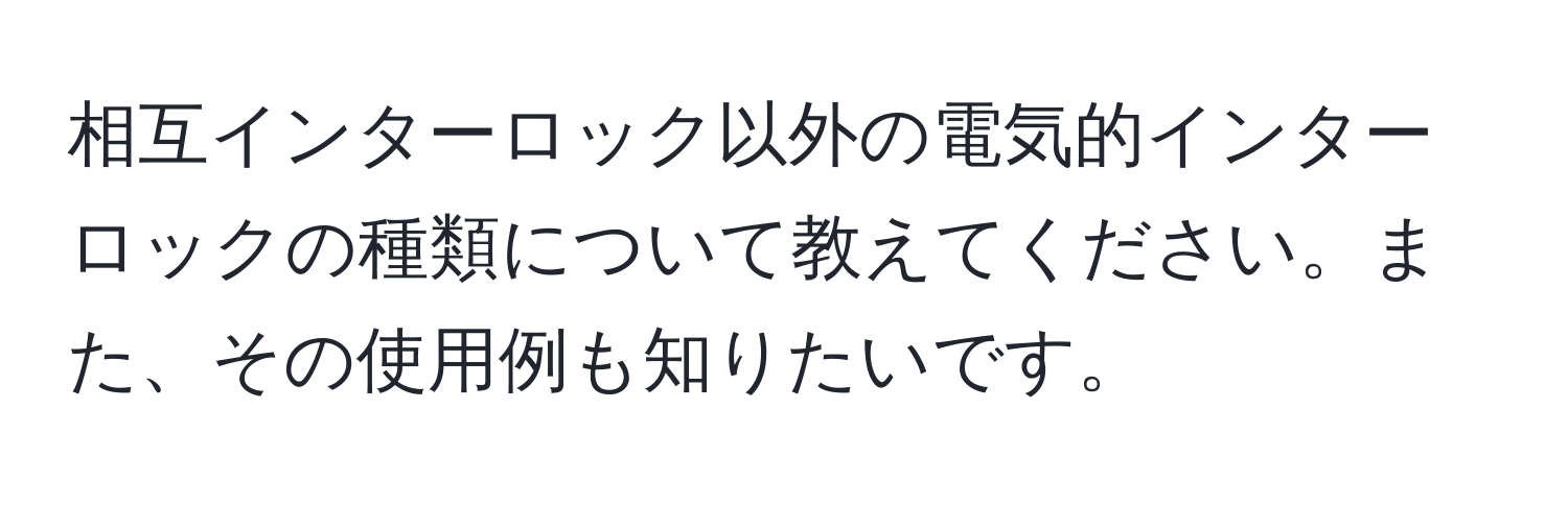 相互インターロック以外の電気的インターロックの種類について教えてください。また、その使用例も知りたいです。