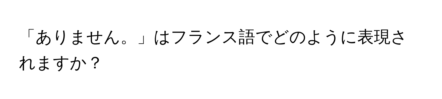 「ありません。」はフランス語でどのように表現されますか？