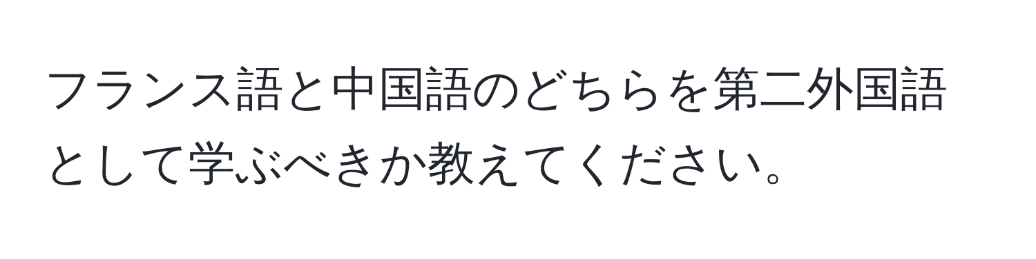 フランス語と中国語のどちらを第二外国語として学ぶべきか教えてください。